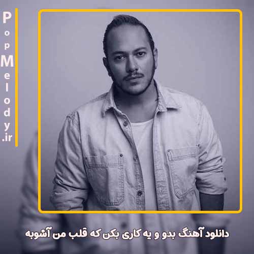 دانلود آهنگ اشوان بدو و یه کاری بکن که قلب من آشوبه